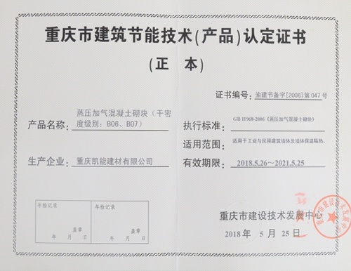 重慶市建筑節(jié)能技術(shù)（產(chǎn)品）認定證書